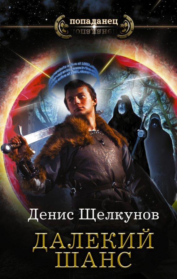 Обложка книги «Далекий шанс»