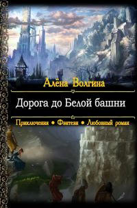 Обложка книги «Дорога до Белой башни»