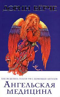 Обложка книги «Ангельская медицина»