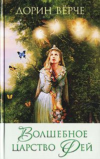 Обложка книги «Волшебное царство фей»