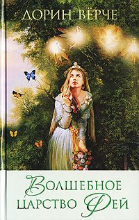 Обложка книги «Волшебное царство фей»