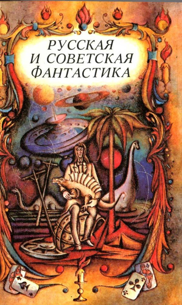 Обложка книги «Русская и советская фантастика»