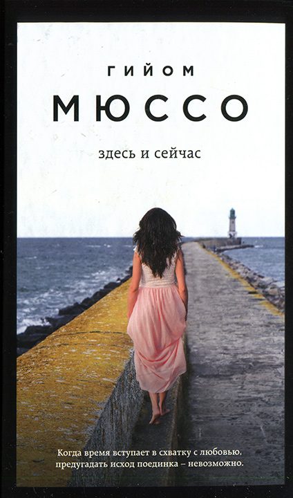 Обложка книги «Здесь и сейчас»