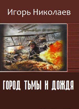 Обложка книги «Город Тьмы и Дождя»