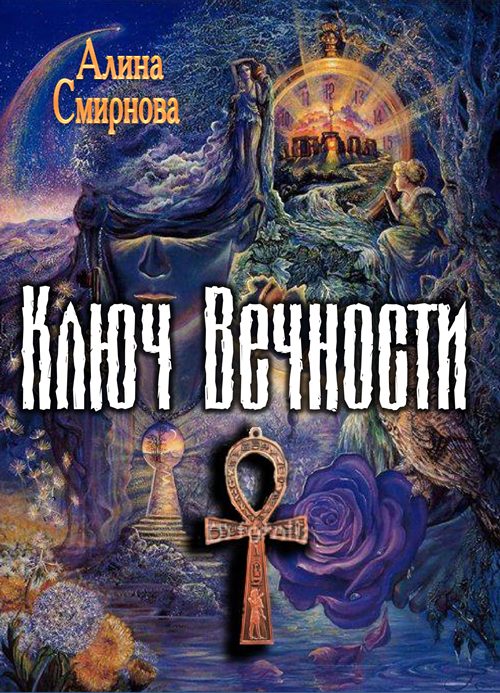 Обложка книги «Ключ Вечности»