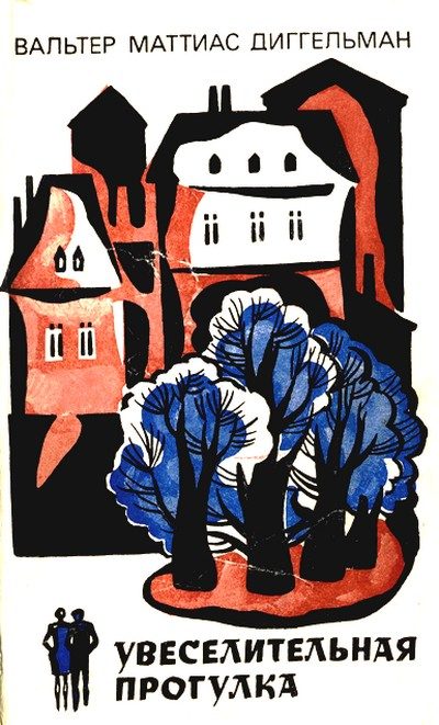 Обложка книги «Увеселительная прогулка»
