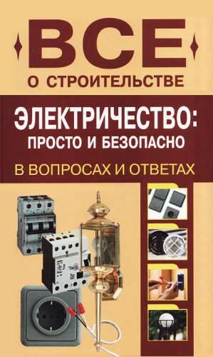 Обложка книги «Электричество: просто и безопасно [в вопросах и ответах]»