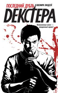 Обложка книги «Последний дубль Декстера»