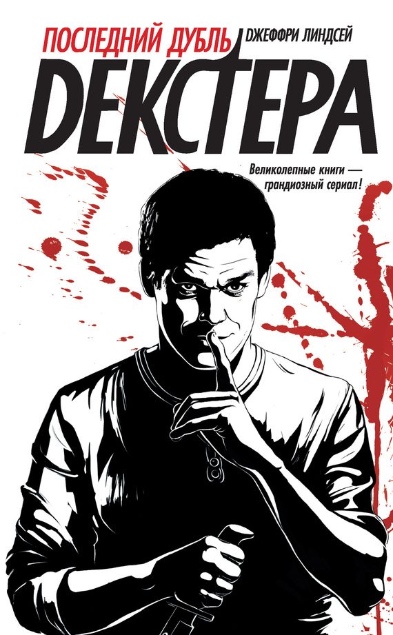 Обложка книги «Последний дубль Декстера»