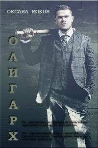 Обложка книги «Олигарх»