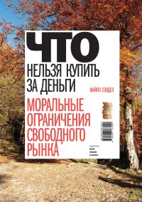 Обложка книги «Что нельзя купить за деньги. Моральные ограничения свободного рынка»