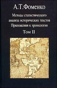 Обложка книги «Методы статистического анализа исторических текстов (часть 2)»