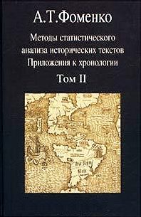 Обложка книги «Методы статистического анализа исторических текстов (часть 2)»