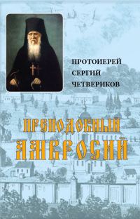 Обложка книги «Преподобный Амвросий»