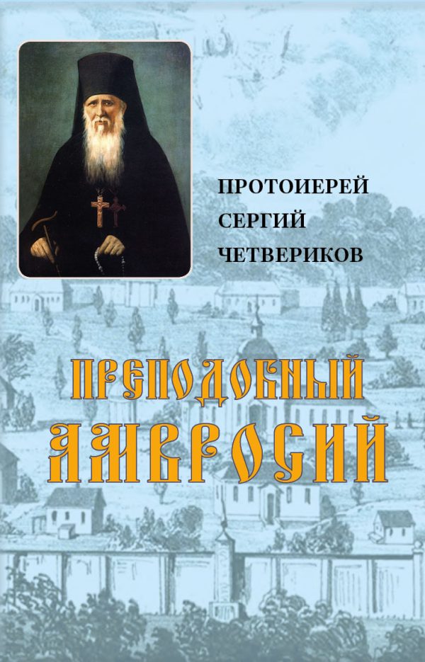 Обложка книги «Преподобный Амвросий»