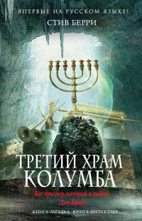 Обложка книги «Третий Храм Колумба»