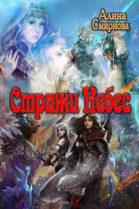 Обложка книги «Стражи Небес»