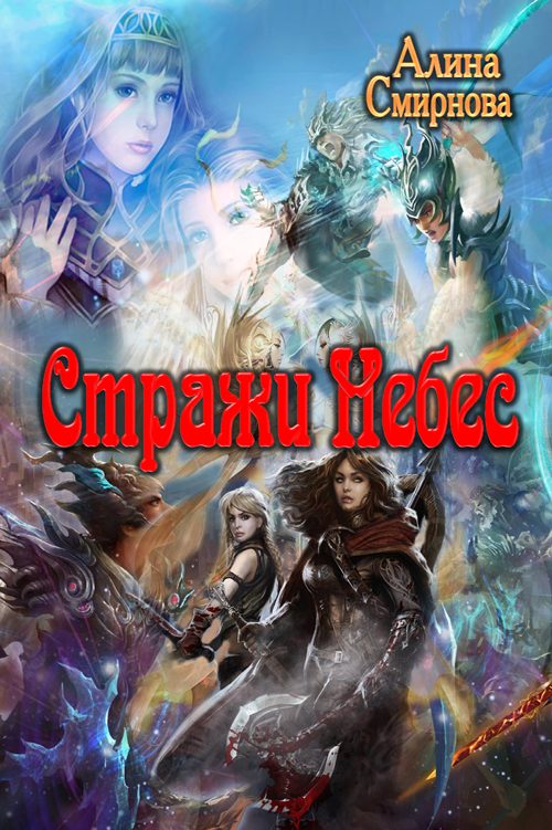 Обложка книги «Стражи Небес»