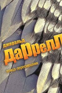 Обложка книги «Птица-пересмешник»