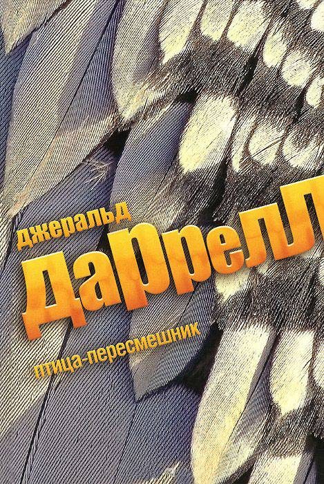 Обложка книги «Птица-пересмешник»