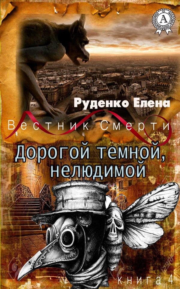 Обложка книги «Дорогой темной, нелюдимой»