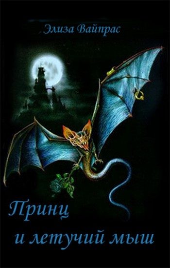 Обложка книги «Принц и летучий мыш»