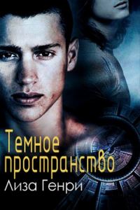 Обложка книги «Темное пространство»