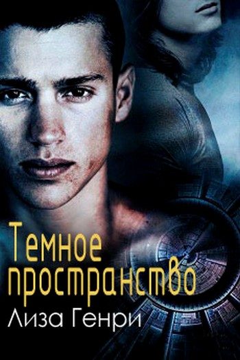 Обложка книги «Темное пространство»