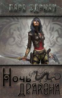 Обложка книги «Ночь дракона»