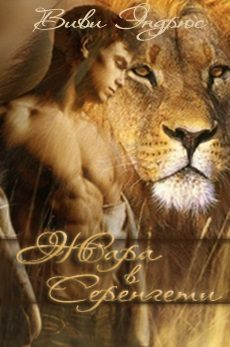 Обложка книги «Жара в Серенгети»