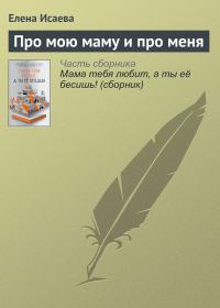 Обложка книги «Про мою маму и про меня»
