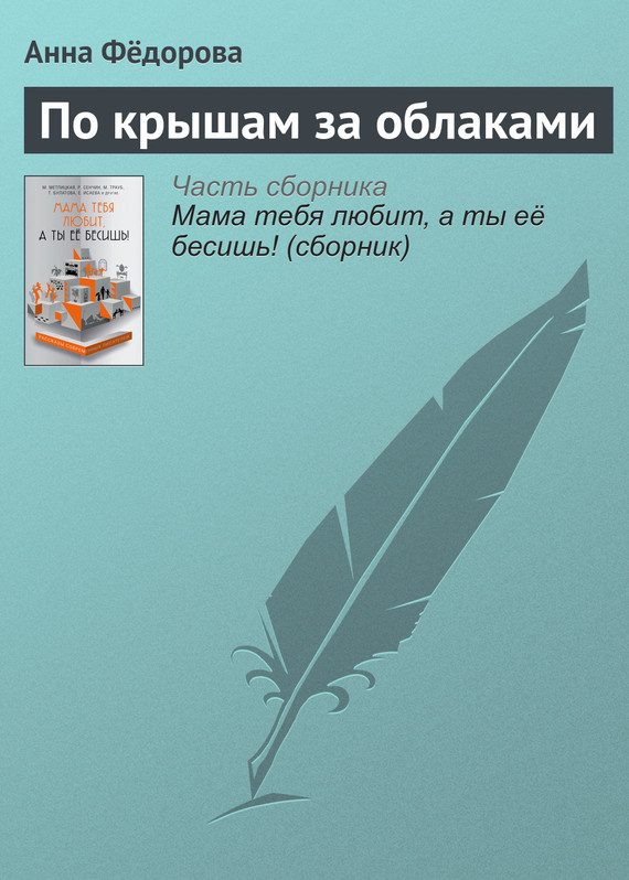 Обложка книги «По крышам за облаками»