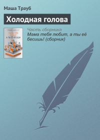 Обложка книги «Холодная голова»