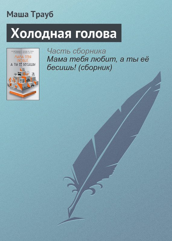 Обложка книги «Холодная голова»