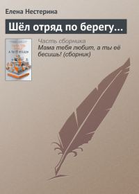 Обложка книги «Шёл отряд по берегу…»