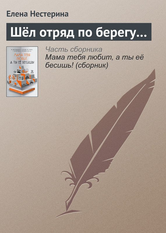 Обложка книги «Шёл отряд по берегу…»