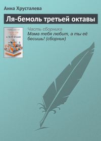Обложка книги «Ля-бемоль третьей октавы»