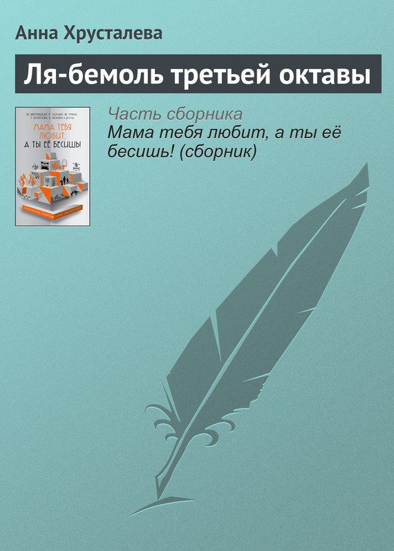Обложка книги «Ля-бемоль третьей октавы»