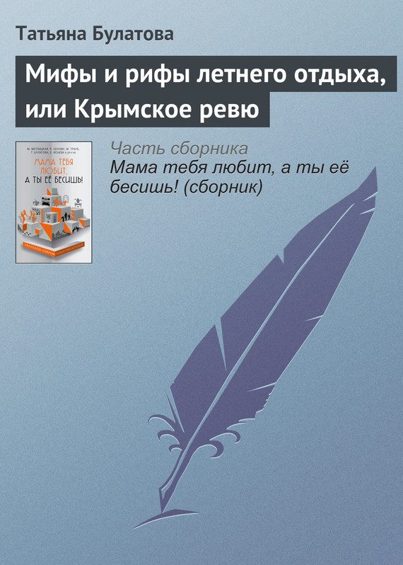 Обложка книги «Мифы и рифы летнего отдыха, или Крымское ревю»