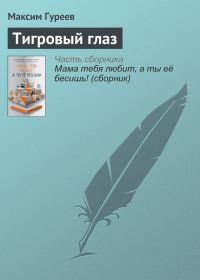Обложка книги «Тигровый глаз»