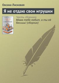 Обложка книги «Я не отдаю свои игрушки»