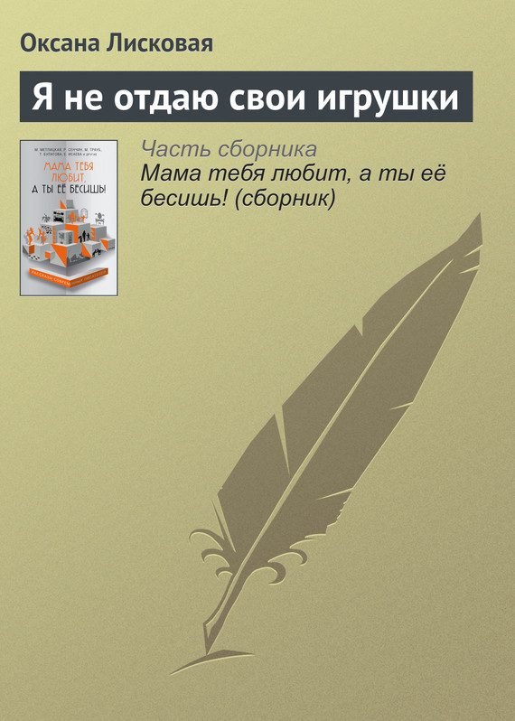 Обложка книги «Я не отдаю свои игрушки»