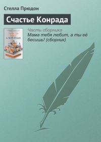 Обложка книги «Счастье Конрада»