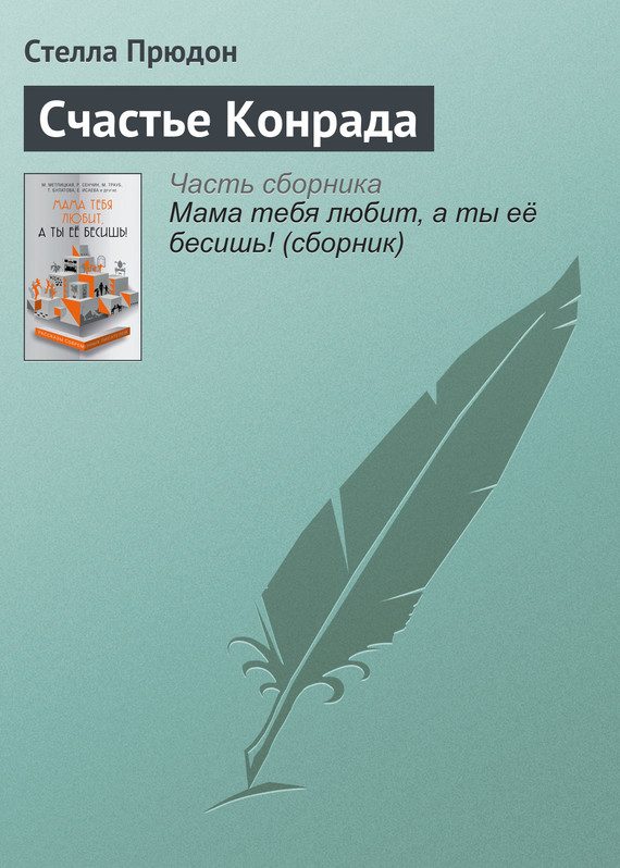 Обложка книги «Счастье Конрада»