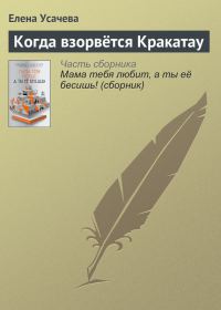 Обложка книги «Когда взорвётся Кракатау»