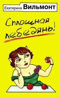 Обложка книги «Сплошная лебедянь!»