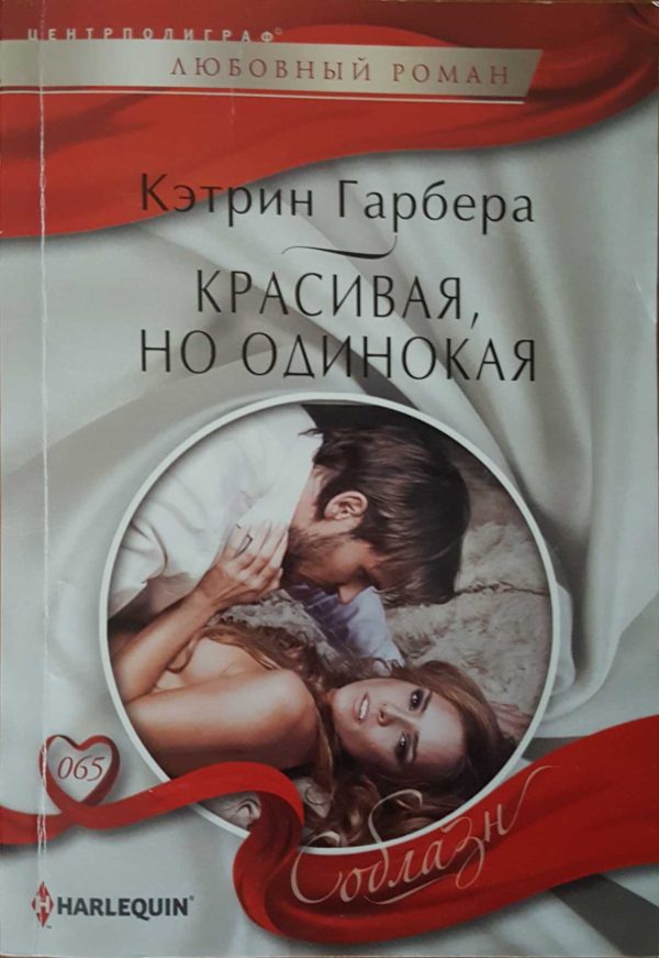 Обложка книги «Красивая, но одинокая»