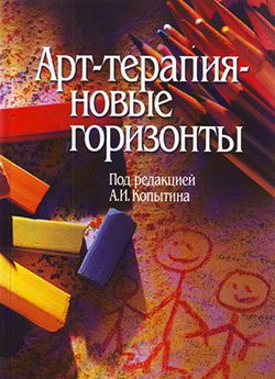 Обложка книги «Арт-терапия – новые горизонты»