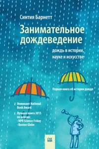 Обложка книги «Занимательное дождеведение: дождь в истории, науке и искусстве»
