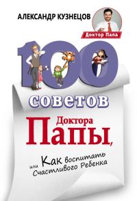 Обложка книги «100 Советов Доктора Папы, или Как воспитать Счастливого Ребенка»